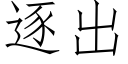 逐出 (仿宋矢量字库)