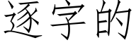 逐字的 (仿宋矢量字库)