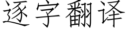 逐字翻譯 (仿宋矢量字庫)