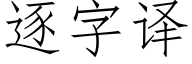 逐字譯 (仿宋矢量字庫)