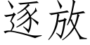 逐放 (仿宋矢量字庫)