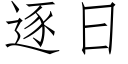 逐日 (仿宋矢量字庫)