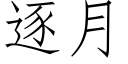 逐月 (仿宋矢量字库)