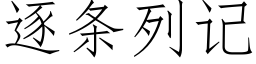 逐条列记 (仿宋矢量字库)