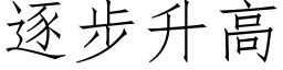 逐步升高 (仿宋矢量字库)