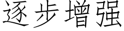 逐步增强 (仿宋矢量字库)