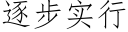 逐步实行 (仿宋矢量字库)