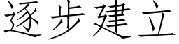 逐步建立 (仿宋矢量字庫)