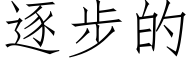 逐步的 (仿宋矢量字庫)