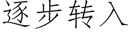 逐步转入 (仿宋矢量字库)