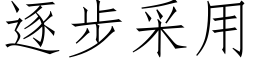 逐步采用 (仿宋矢量字库)