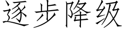 逐步降級 (仿宋矢量字庫)