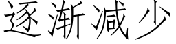 逐漸減少 (仿宋矢量字庫)