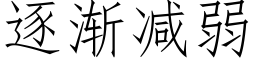 逐渐减弱 (仿宋矢量字库)