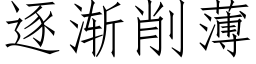 逐渐削薄 (仿宋矢量字库)