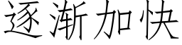 逐漸加快 (仿宋矢量字庫)