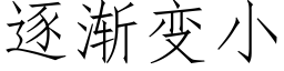 逐漸變小 (仿宋矢量字庫)