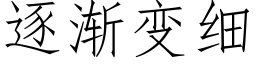 逐渐变细 (仿宋矢量字库)