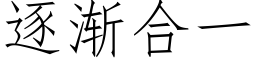 逐漸合一 (仿宋矢量字庫)