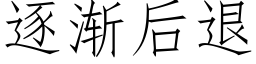 逐漸後退 (仿宋矢量字庫)