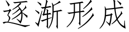 逐渐形成 (仿宋矢量字库)