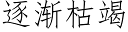 逐渐枯竭 (仿宋矢量字库)