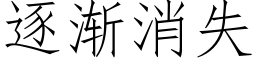 逐漸消失 (仿宋矢量字庫)