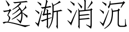 逐漸消沉 (仿宋矢量字庫)