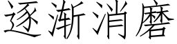 逐渐消磨 (仿宋矢量字库)