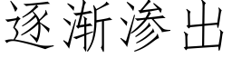 逐渐渗出 (仿宋矢量字库)