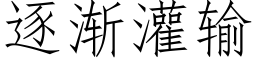 逐漸灌輸 (仿宋矢量字庫)