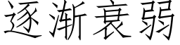 逐漸衰弱 (仿宋矢量字庫)