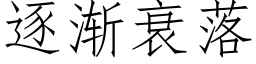 逐渐衰落 (仿宋矢量字库)