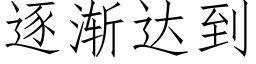 逐渐达到 (仿宋矢量字库)