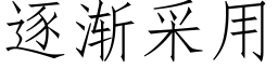 逐漸采用 (仿宋矢量字庫)