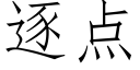 逐点 (仿宋矢量字库)