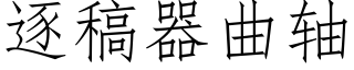 逐稿器曲轴 (仿宋矢量字库)