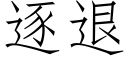 逐退 (仿宋矢量字庫)