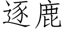 逐鹿 (仿宋矢量字库)