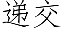 遞交 (仿宋矢量字庫)