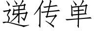 遞傳單 (仿宋矢量字庫)