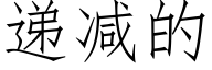 遞減的 (仿宋矢量字庫)