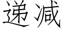 遞減 (仿宋矢量字庫)