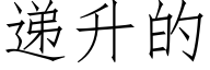 遞升的 (仿宋矢量字庫)