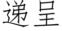 遞呈 (仿宋矢量字庫)