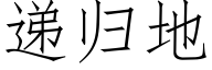 递归地 (仿宋矢量字库)