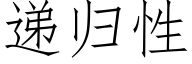 遞歸性 (仿宋矢量字庫)