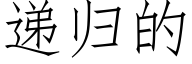 递归的 (仿宋矢量字库)