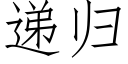 遞歸 (仿宋矢量字庫)