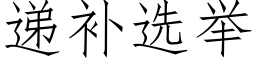 遞補選舉 (仿宋矢量字庫)